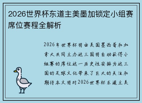 2026世界杯东道主美墨加锁定小组赛席位赛程全解析