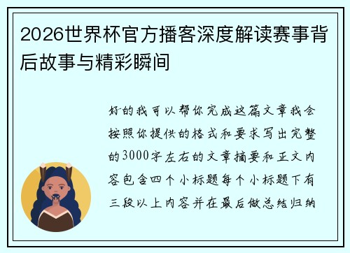 2026世界杯官方播客深度解读赛事背后故事与精彩瞬间