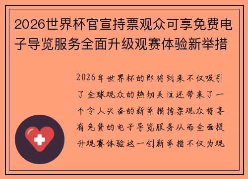 2026世界杯官宣持票观众可享免费电子导览服务全面升级观赛体验新举措