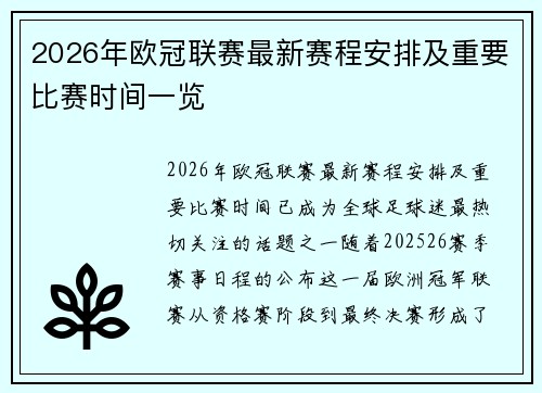 2026年欧冠联赛最新赛程安排及重要比赛时间一览