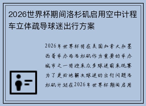 2026世界杯期间洛杉矶启用空中计程车立体疏导球迷出行方案