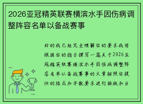 2026亚冠精英联赛横滨水手因伤病调整阵容名单以备战赛事