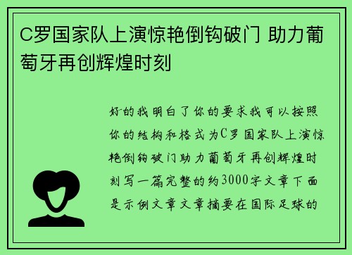 C罗国家队上演惊艳倒钩破门 助力葡萄牙再创辉煌时刻