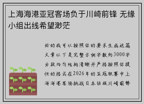 上海海港亚冠客场负于川崎前锋 无缘小组出线希望渺茫