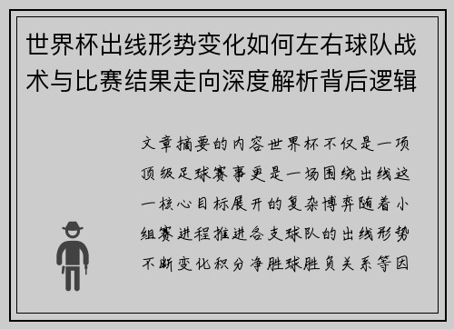 世界杯出线形势变化如何左右球队战术与比赛结果走向深度解析背后逻辑