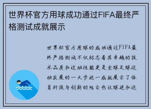 世界杯官方用球成功通过FIFA最终严格测试成就展示
