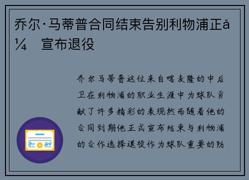 乔尔·马蒂普合同结束告别利物浦正式宣布退役