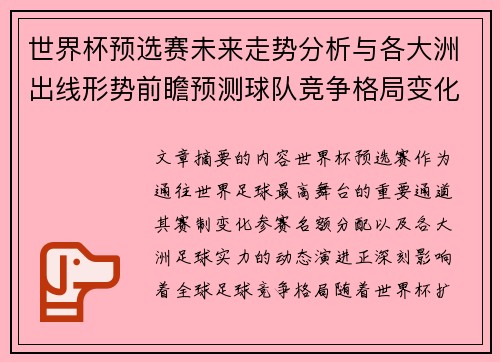 世界杯预选赛未来走势分析与各大洲出线形势前瞻预测球队竞争格局变化解读