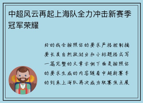 中超风云再起上海队全力冲击新赛季冠军荣耀