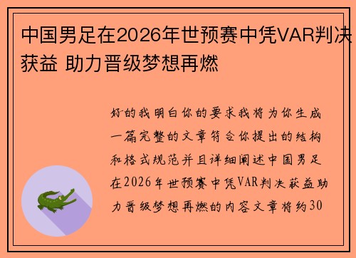 中国男足在2026年世预赛中凭VAR判决获益 助力晋级梦想再燃