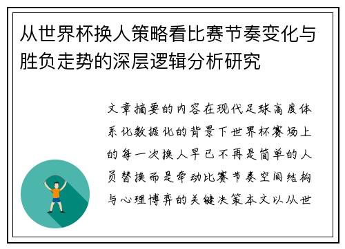 从世界杯换人策略看比赛节奏变化与胜负走势的深层逻辑分析研究