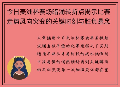今日美洲杯赛场暗涌转折点揭示比赛走势风向突变的关键时刻与胜负悬念