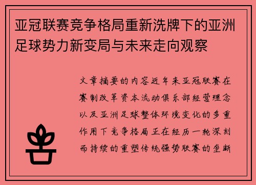 亚冠联赛竞争格局重新洗牌下的亚洲足球势力新变局与未来走向观察