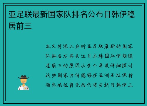 亚足联最新国家队排名公布日韩伊稳居前三