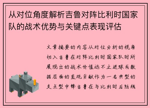 从对位角度解析吉鲁对阵比利时国家队的战术优势与关键点表现评估