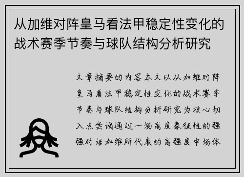 从加维对阵皇马看法甲稳定性变化的战术赛季节奏与球队结构分析研究