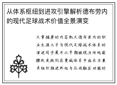 从体系枢纽到进攻引擎解析德布劳内的现代足球战术价值全景演变
