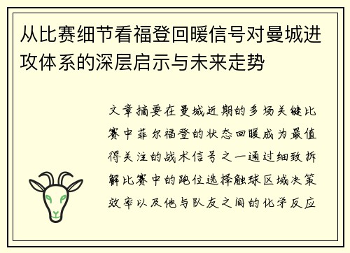 从比赛细节看福登回暖信号对曼城进攻体系的深层启示与未来走势