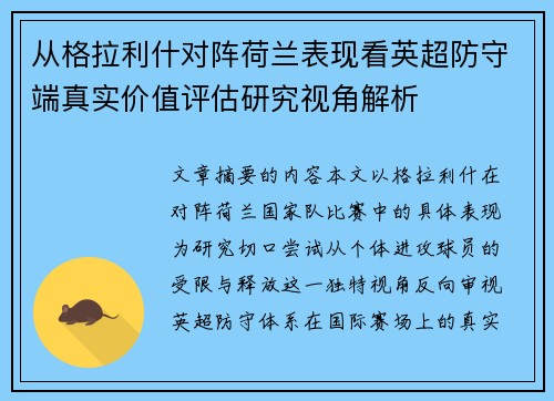 从格拉利什对阵荷兰表现看英超防守端真实价值评估研究视角解析