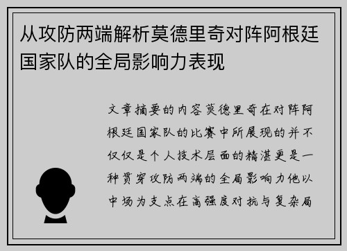 从攻防两端解析莫德里奇对阵阿根廷国家队的全局影响力表现