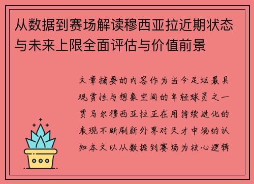 从数据到赛场解读穆西亚拉近期状态与未来上限全面评估与价值前景