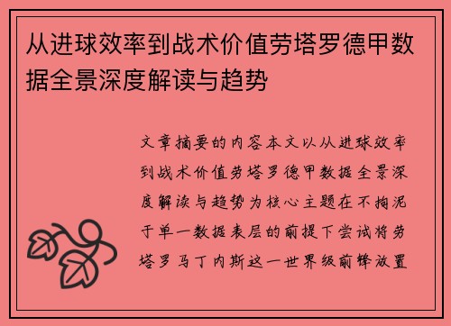 从进球效率到战术价值劳塔罗德甲数据全景深度解读与趋势