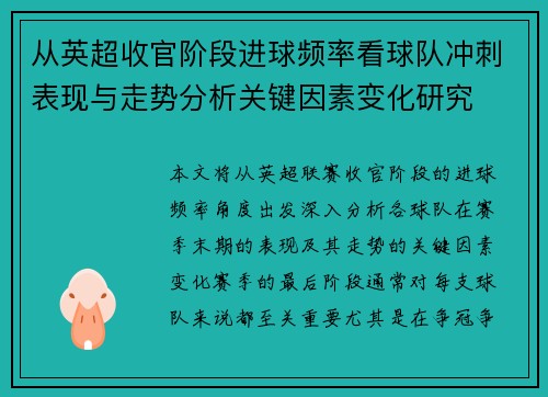 从英超收官阶段进球频率看球队冲刺表现与走势分析关键因素变化研究