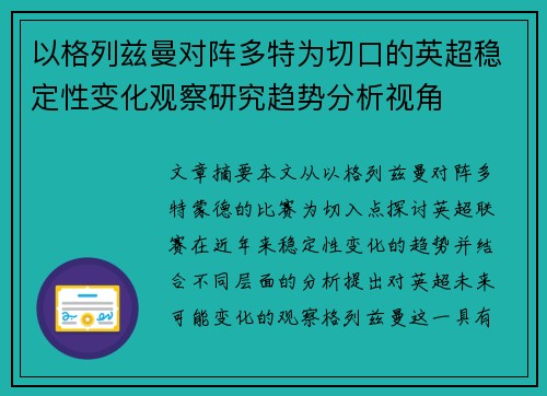 以格列兹曼对阵多特为切口的英超稳定性变化观察研究趋势分析视角