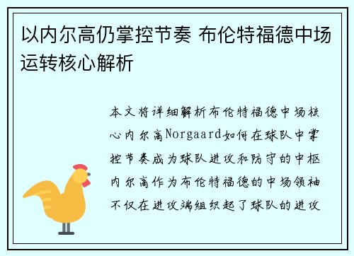 以内尔高仍掌控节奏 布伦特福德中场运转核心解析