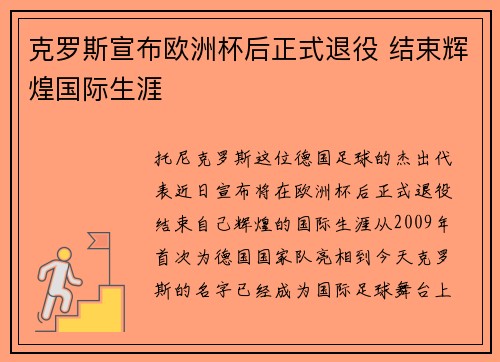 克罗斯宣布欧洲杯后正式退役 结束辉煌国际生涯