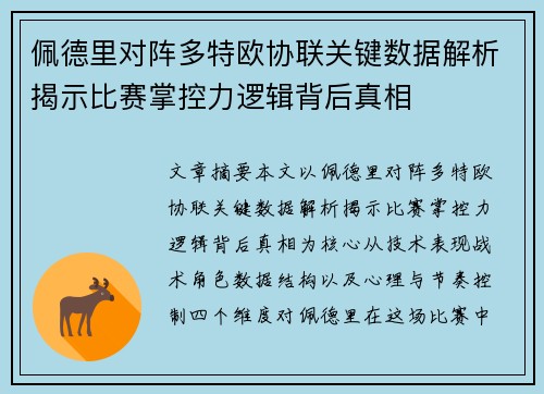 佩德里对阵多特欧协联关键数据解析揭示比赛掌控力逻辑背后真相