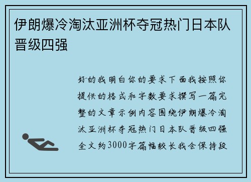 伊朗爆冷淘汰亚洲杯夺冠热门日本队晋级四强