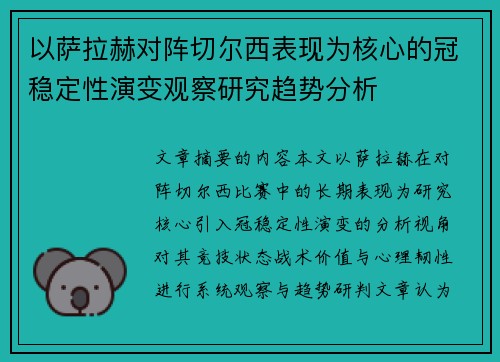 以萨拉赫对阵切尔西表现为核心的冠稳定性演变观察研究趋势分析
