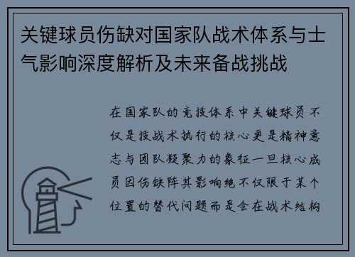关键球员伤缺对国家队战术体系与士气影响深度解析及未来备战挑战