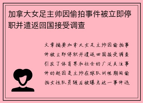 加拿大女足主帅因偷拍事件被立即停职并遣返回国接受调查