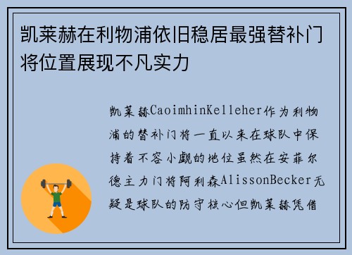 凯莱赫在利物浦依旧稳居最强替补门将位置展现不凡实力