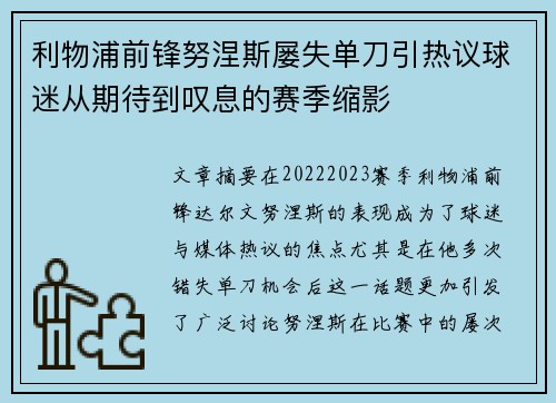 利物浦前锋努涅斯屡失单刀引热议球迷从期待到叹息的赛季缩影