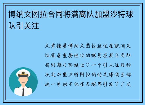 博纳文图拉合同将满离队加盟沙特球队引关注
