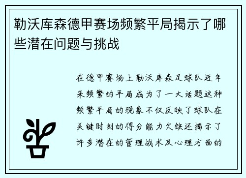 勒沃库森德甲赛场频繁平局揭示了哪些潜在问题与挑战 勒沃库森德甲赛场频繁平局揭示了哪些潜在问题与挑战
