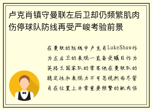 卢克肖镇守曼联左后卫却仍频繁肌肉伤停球队防线再受严峻考验前景