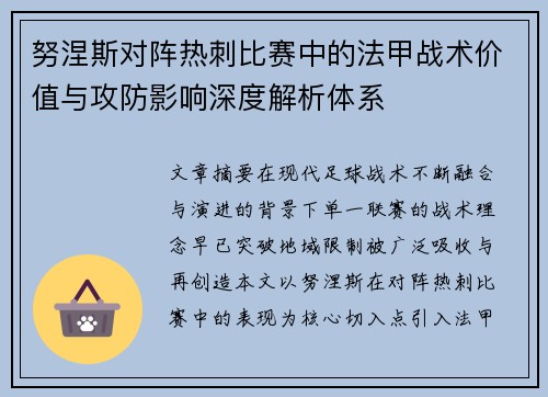 努涅斯对阵热刺比赛中的法甲战术价值与攻防影响深度解析体系