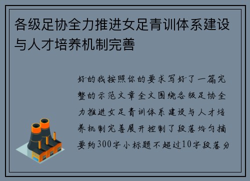各级足协全力推进女足青训体系建设与人才培养机制完善