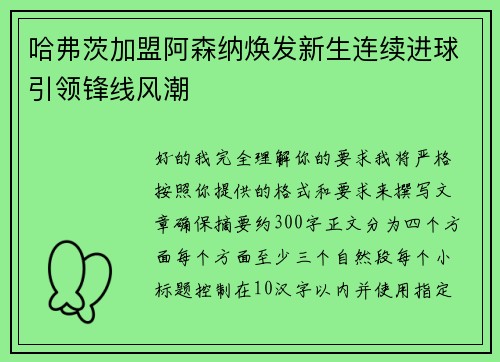 哈弗茨加盟阿森纳焕发新生连续进球引领锋线风潮