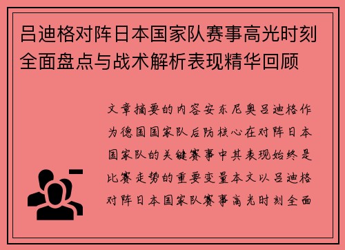 吕迪格对阵日本国家队赛事高光时刻全面盘点与战术解析表现精华回顾