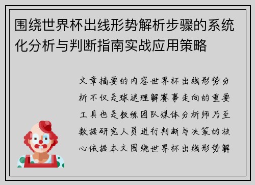 围绕世界杯出线形势解析步骤的系统化分析与判断指南实战应用策略