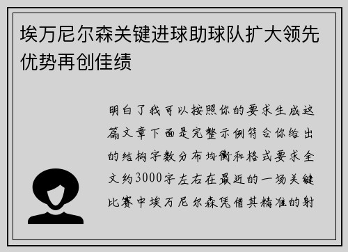 埃万尼尔森关键进球助球队扩大领先优势再创佳绩