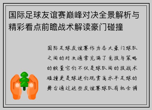 国际足球友谊赛巅峰对决全景解析与精彩看点前瞻战术解读豪门碰撞