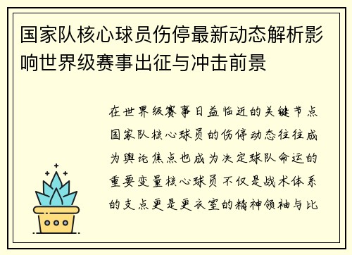 国家队核心球员伤停最新动态解析影响世界级赛事出征与冲击前景
