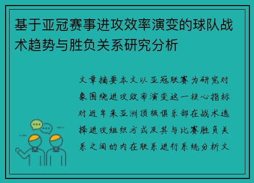 基于亚冠赛事进攻效率演变的球队战术趋势与胜负关系研究分析
