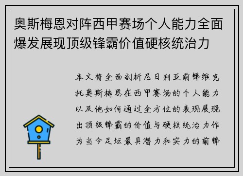 奥斯梅恩对阵西甲赛场个人能力全面爆发展现顶级锋霸价值硬核统治力